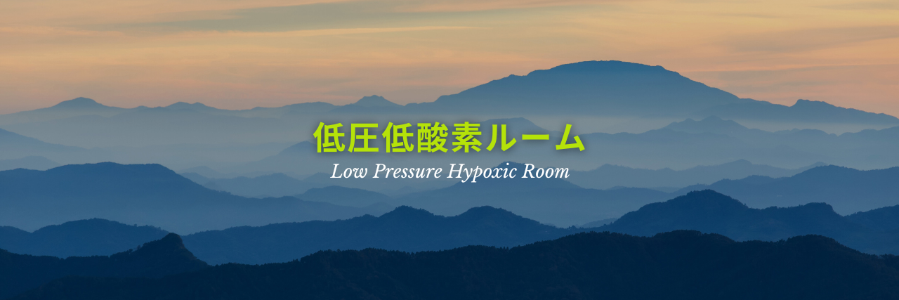 低圧低酸素ルームの予約
