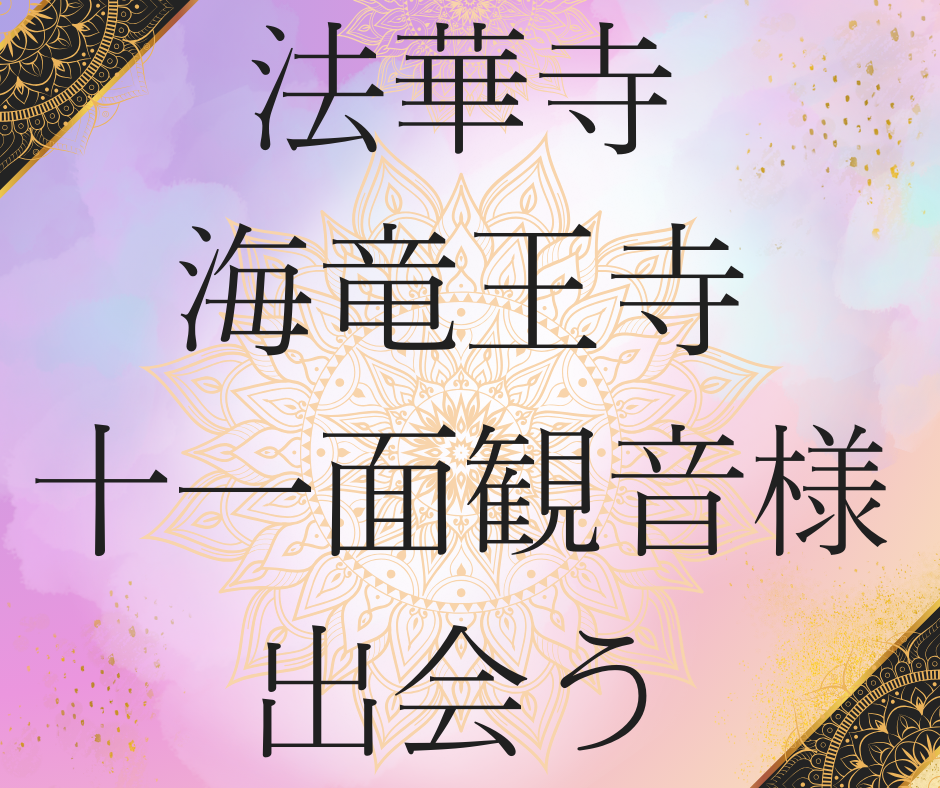 11/1(土)【平城京を歩こう!午前】法華寺の夢~海龍王寺の願い 秘仏十一面観音さまと平城京のダイナミズム