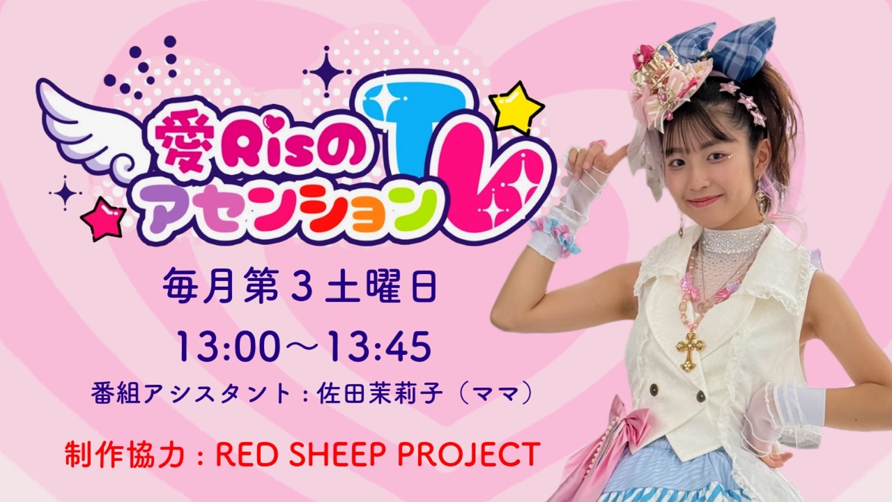 1/17(土)愛RisのアセンションTV生放送観覧