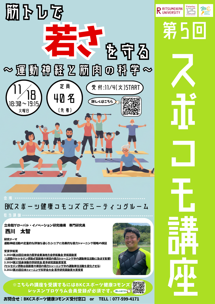 【講座】第5回 スポコモ講座「筋トレで若さを守る」~運動神経と筋肉と科学~(2025年11月18日)
