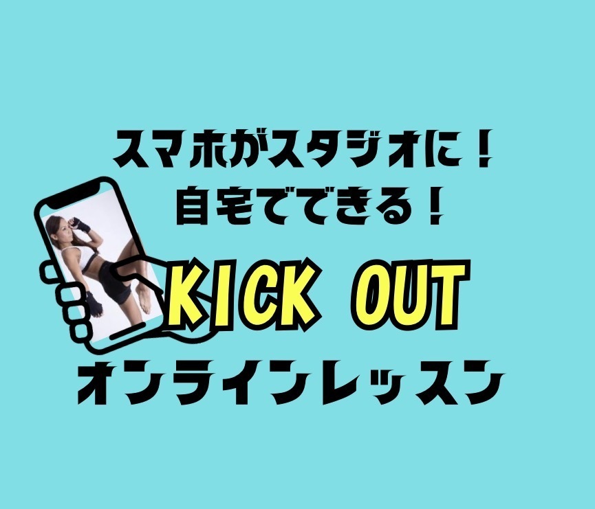 オンラインレッスン KICK OUT中上級