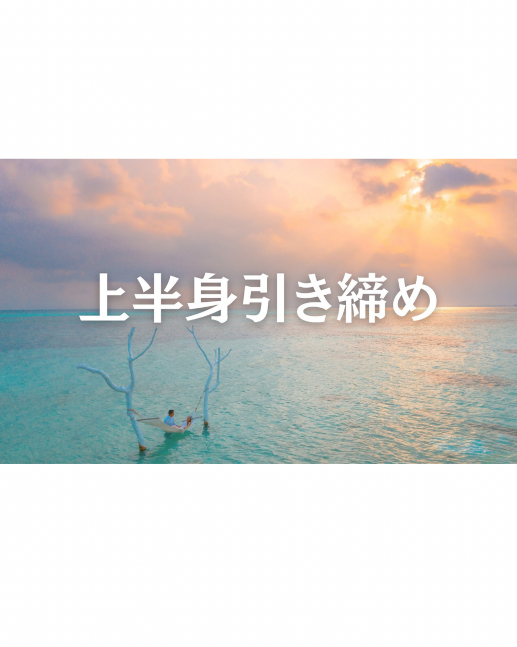 上半身引き締めピラティス
