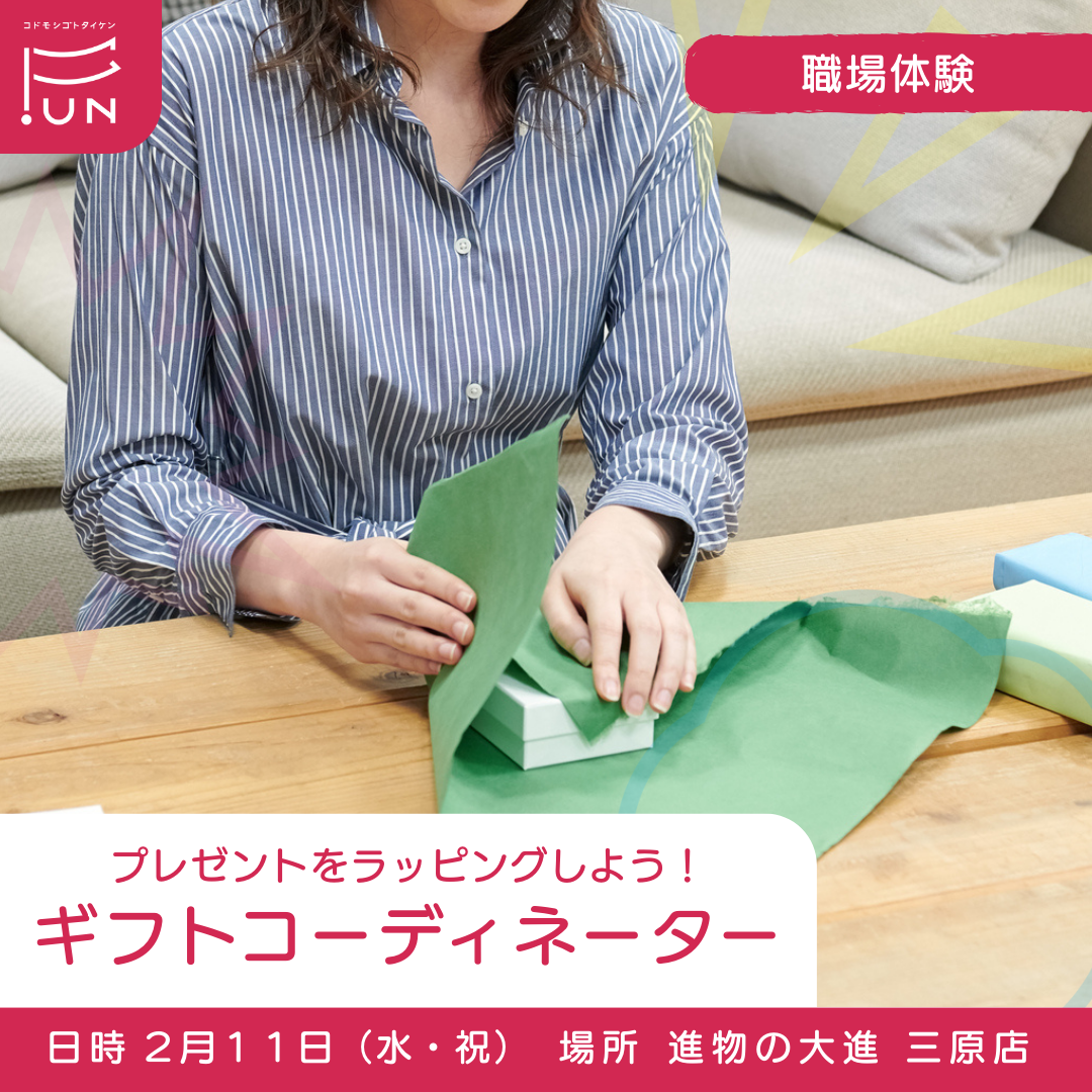2/11 13:30～プレゼントをラッピングしよう！ギフトコーディネーターのおしごと　小学４～６年対象