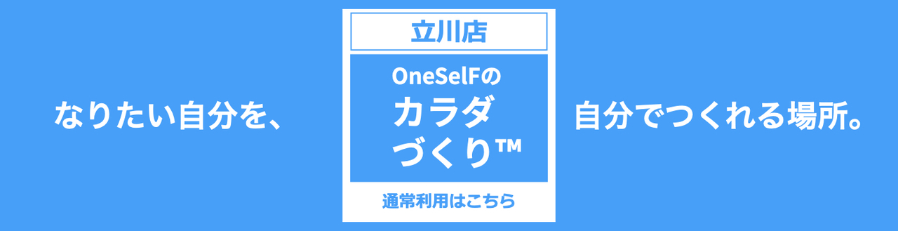 【立川店】OneSelFのカラダづくり™️