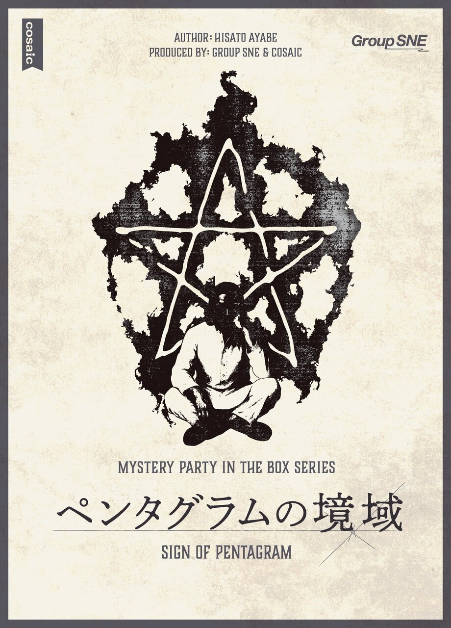 ペンタグラムの境域