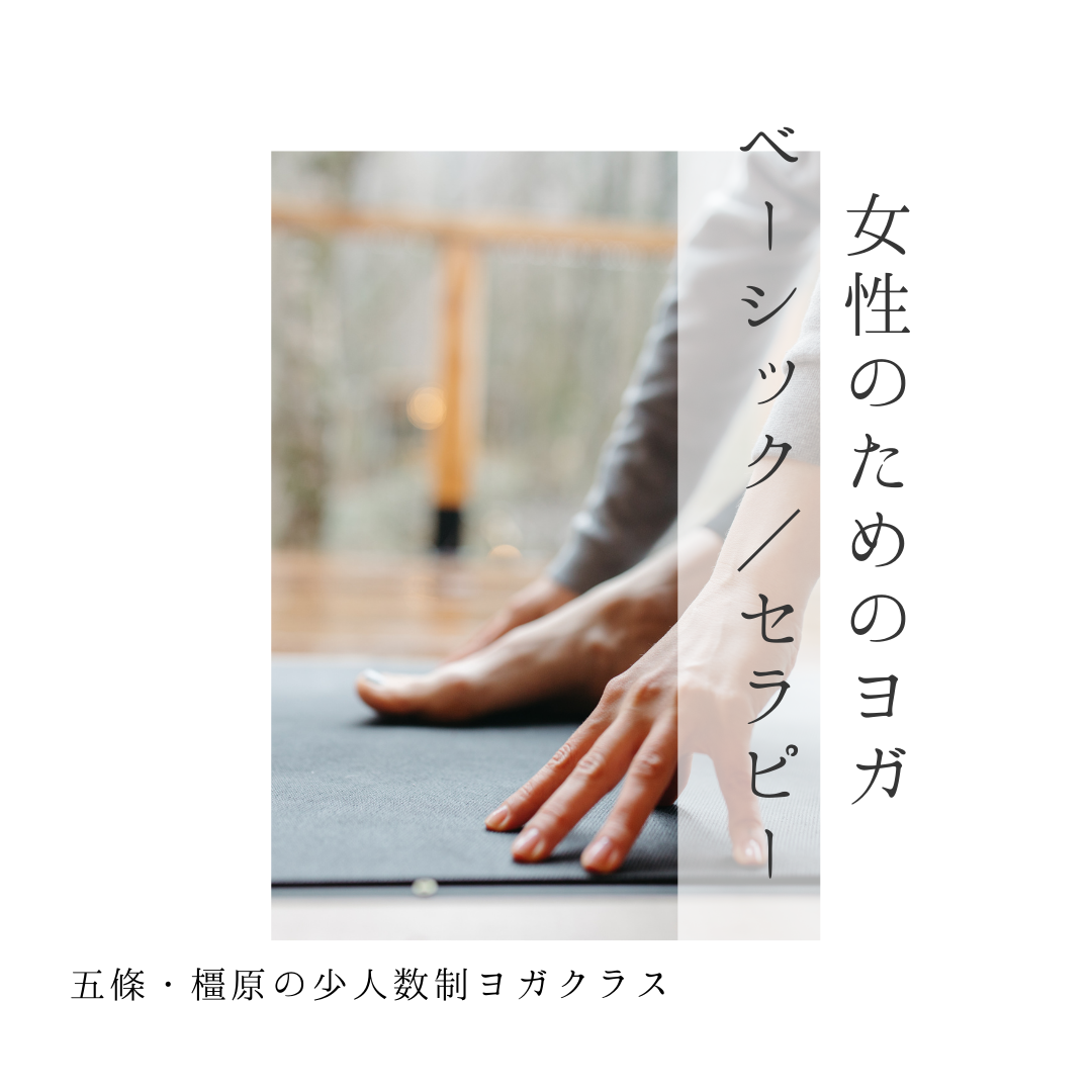 【五條/橿原】女性のためのヨガ ベーシック/セラピー