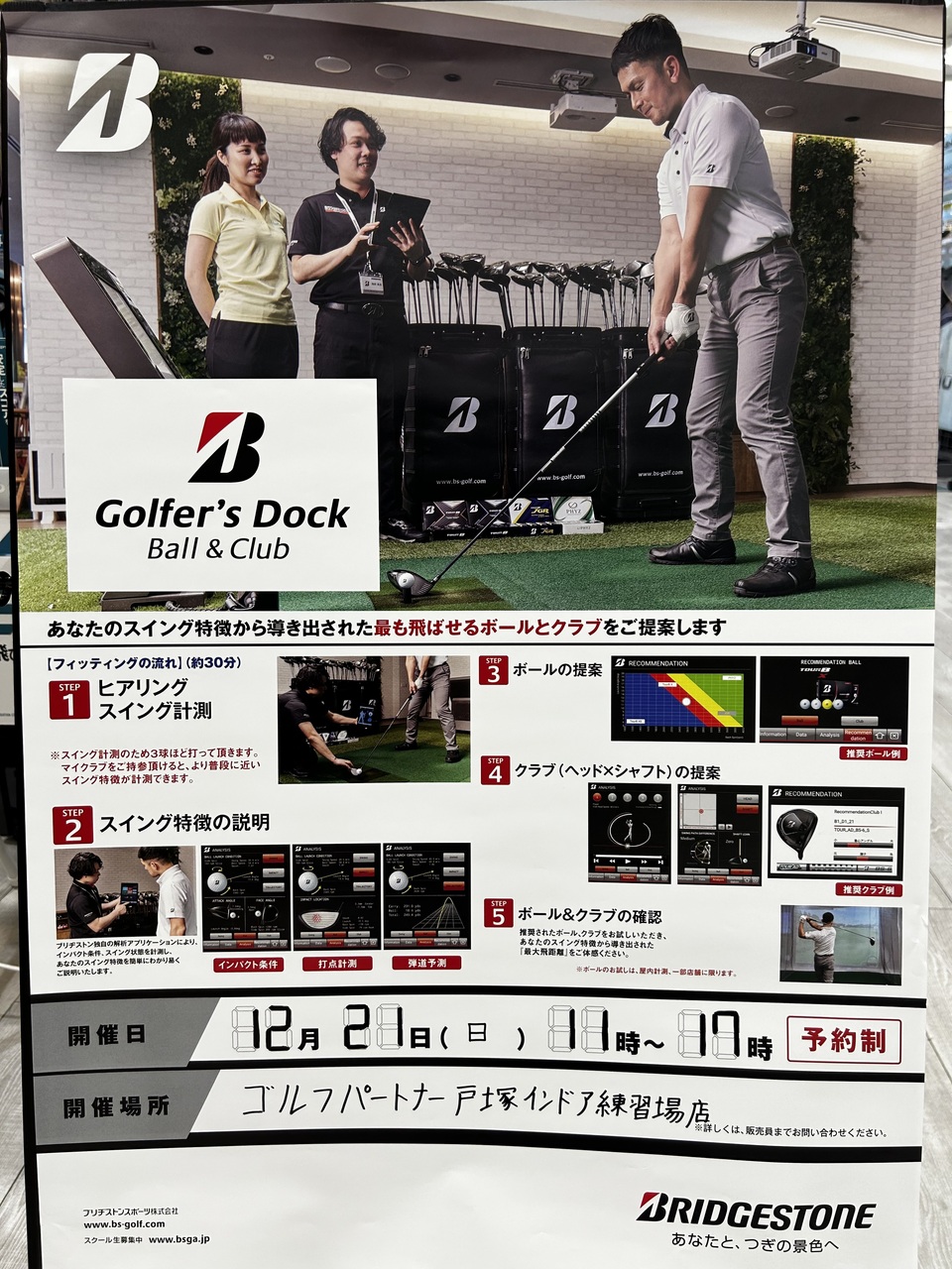 【試打会】12/21(日)ブリヂストン店内試打会