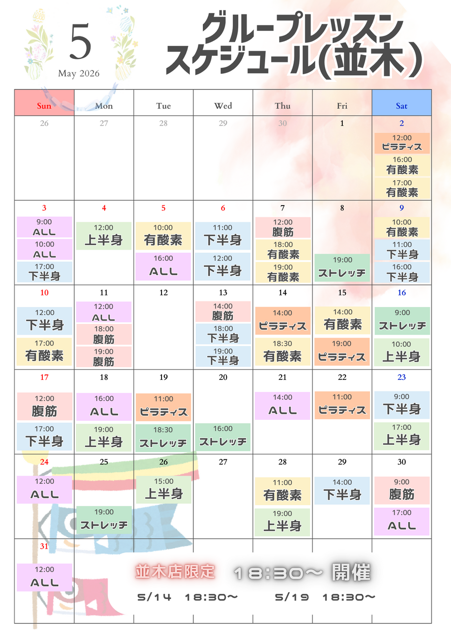 5月　並木店グループレッスンのご予約はこちらから