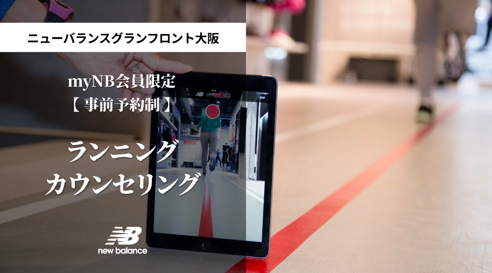 【事前予約制】 ニューバランスグランフロント大阪「ランニングカウンセリング」 