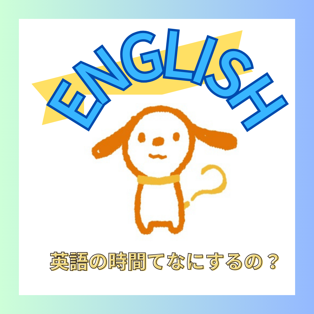 英語de