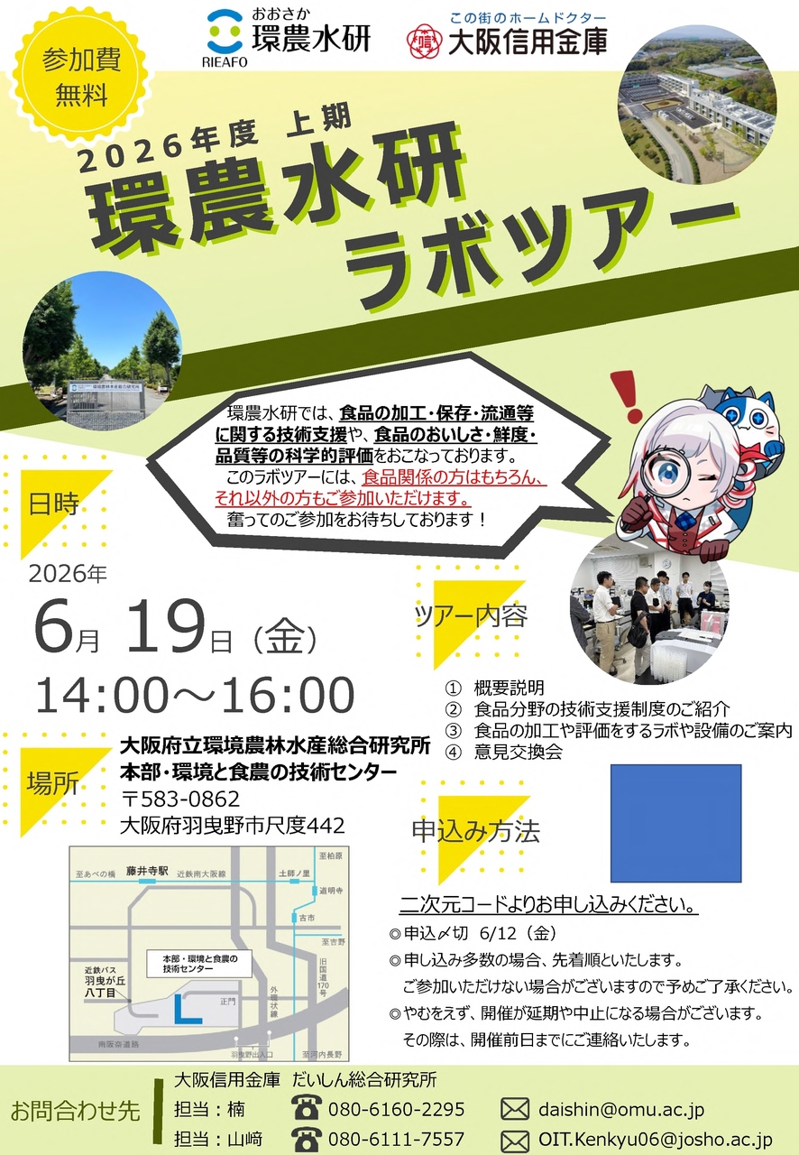 【来場】「環農水研ラボツアー」（2026年6月19日）