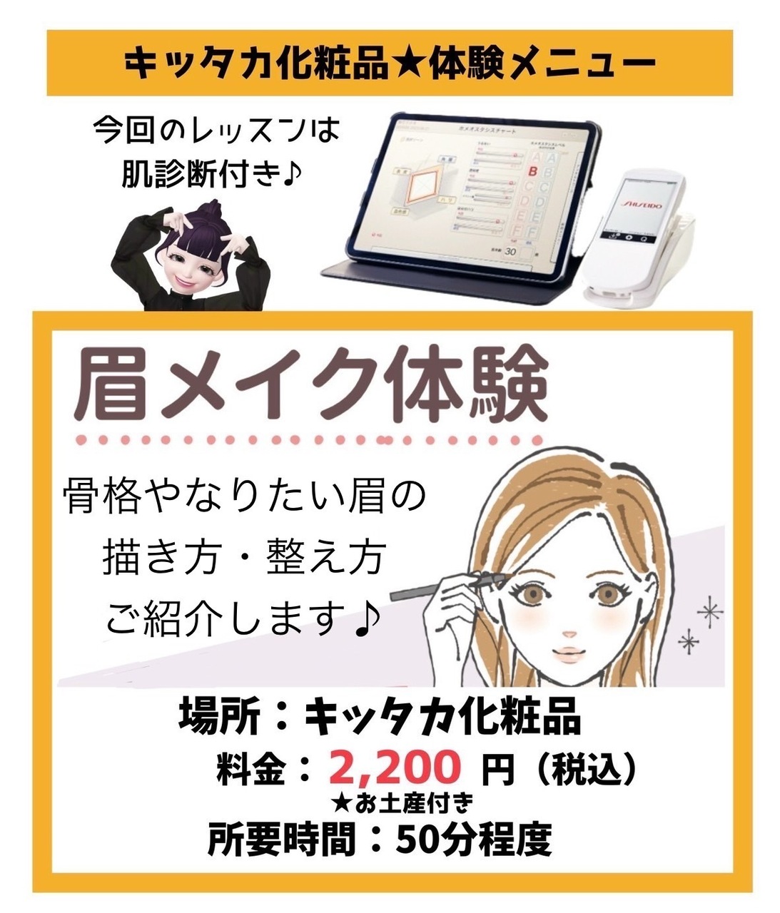 眉メイク体験✨️ <肌測定付き>