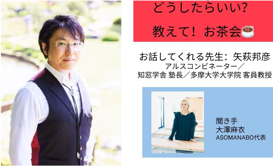【知窓学舎】こどもの進学についてどうしたらいい？矢萩先生！いろいろ教えて！お茶会