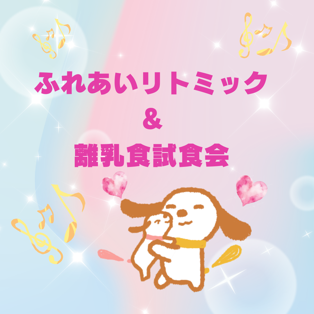 0歳ふれあいリトミック＆離乳食試食会