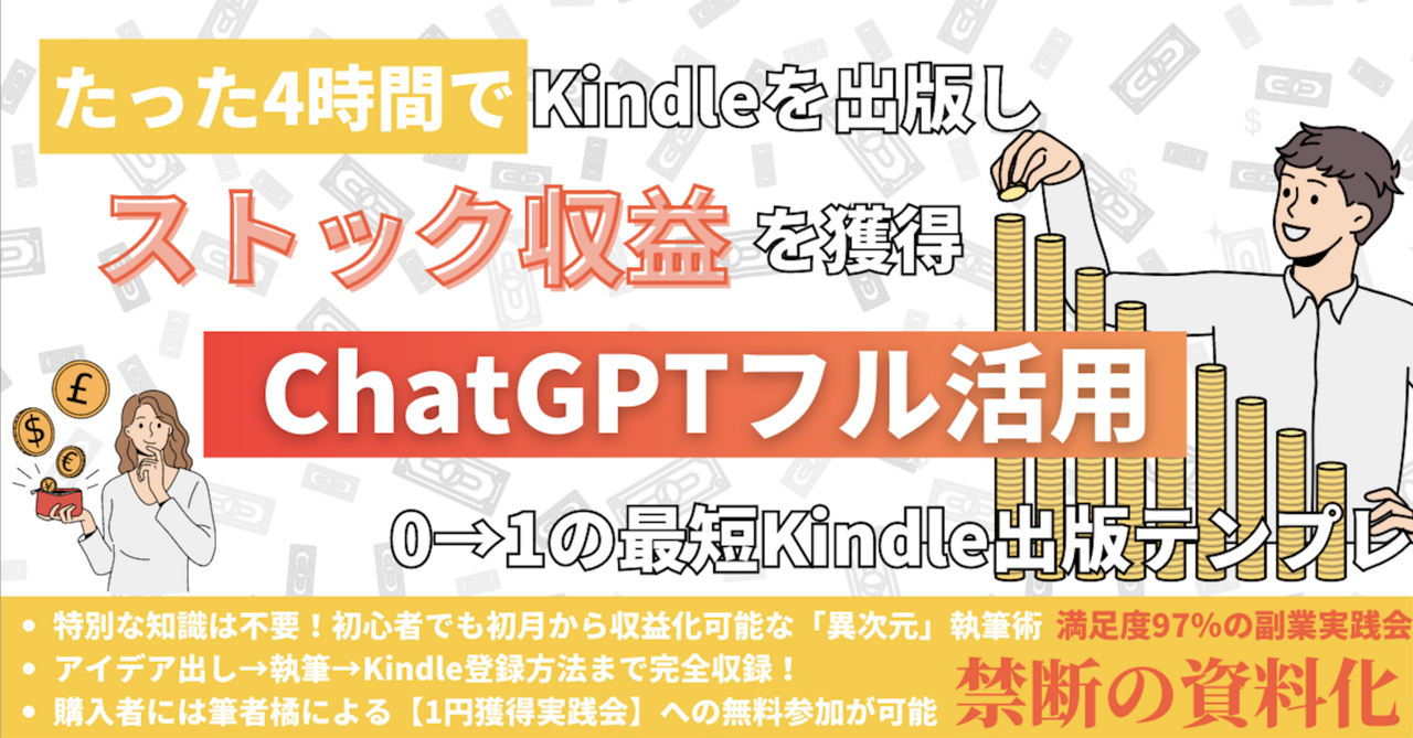 【ストック収益をたった4時間で？】Kindleを出版しストック収益を獲得できるChatGPTをフル活用術（前半）
