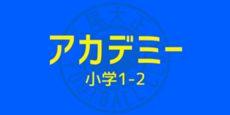 【無料体験】アカデミー（小1-2）