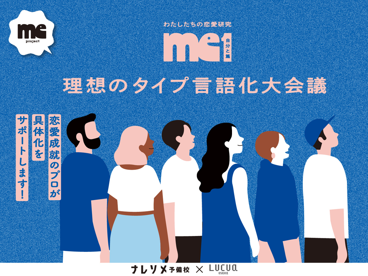 理想のタイプ言語化大会議～恋愛成就のプロが具体化をサポートします！～