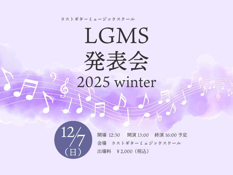 ラストギターミュージックスクール合同発表会（エントリー締切済・ご観覧席のみ販売中）