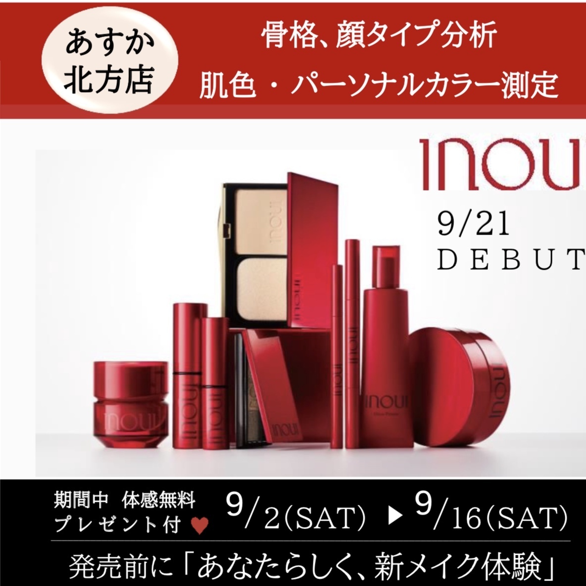 INOUI 新メイク体験/化粧品専門店あすか北方店