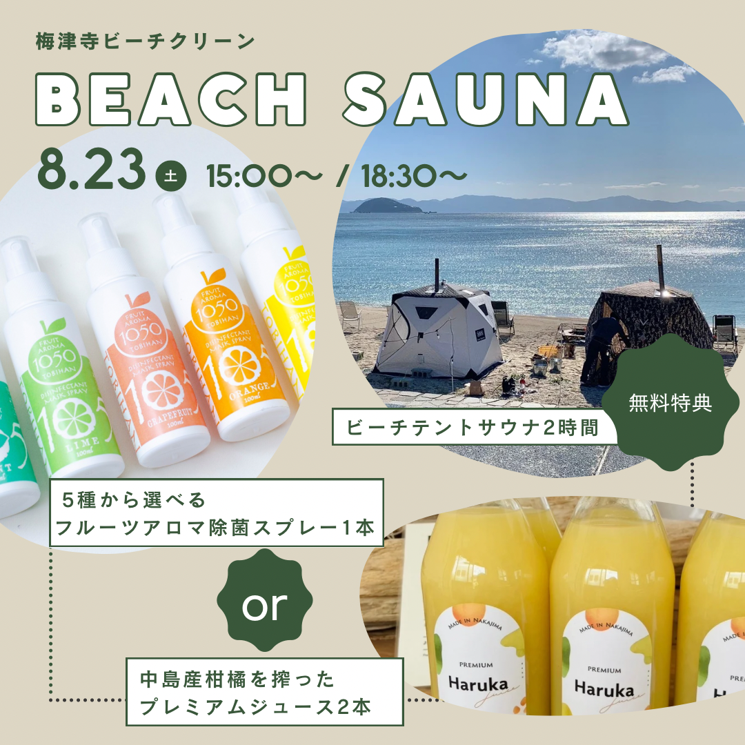 \梅津寺ビーチクリーン/ 【高校生以下料金】アロマスプレー1本or柑橘ジュース2本 1,650円　※現地渡し