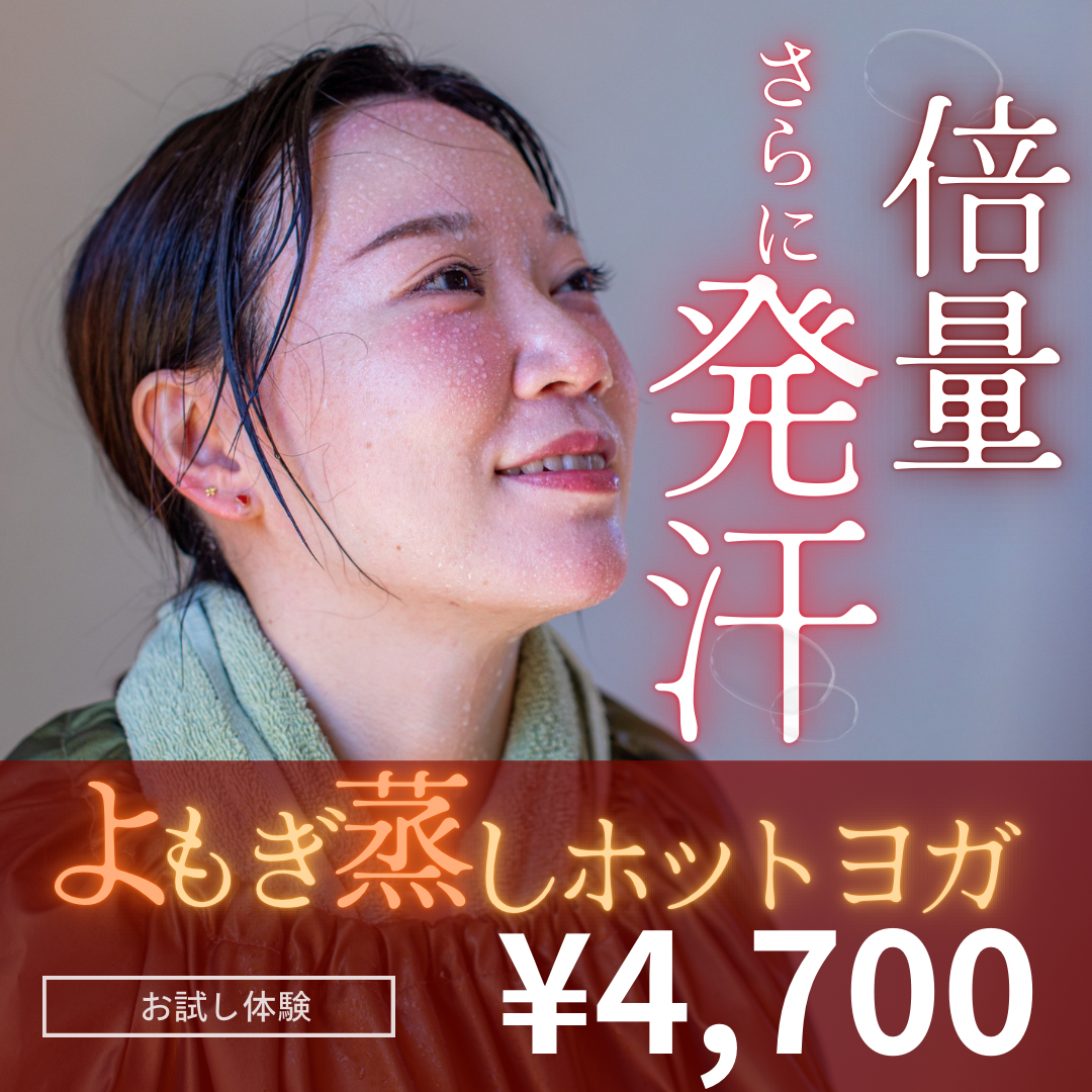 【ビジター様】爆汗❤️🔥ハーブプラスよもぎ蒸しホットヨガ