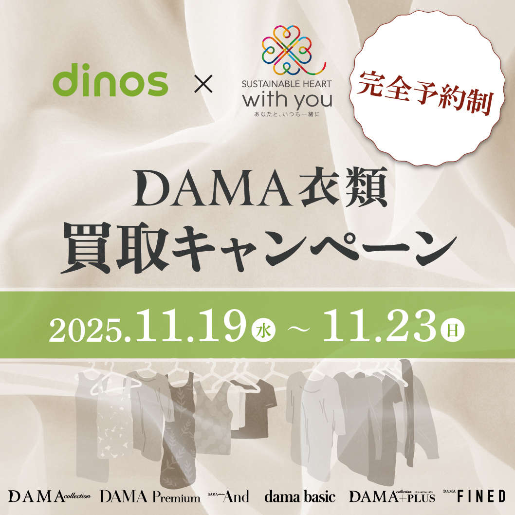 DAMAお客様サロン〈ウィズ・ユー買取りキャンペーン〉