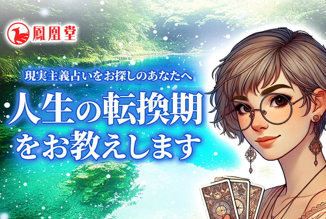 【人生深掘】タロット&九星気学鑑定【60分】｜鳳凰堂