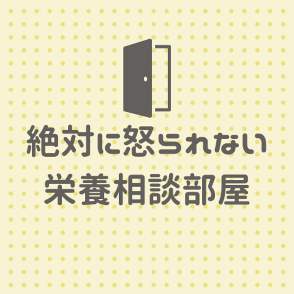【絶対に怒られない栄養相談部屋】申込