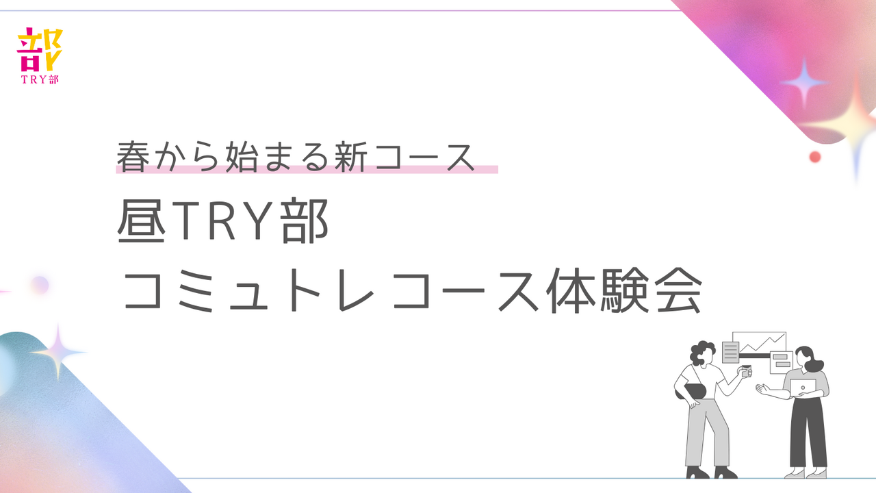 春から始まる新コース！昼TRY部　コミュトレコース体験会
