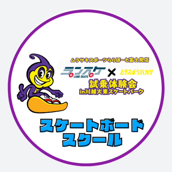 【ららぽーと富士見店】 川越大東BMX・スケートボードエリア STEP1 - 超初心者スケートボード体験会