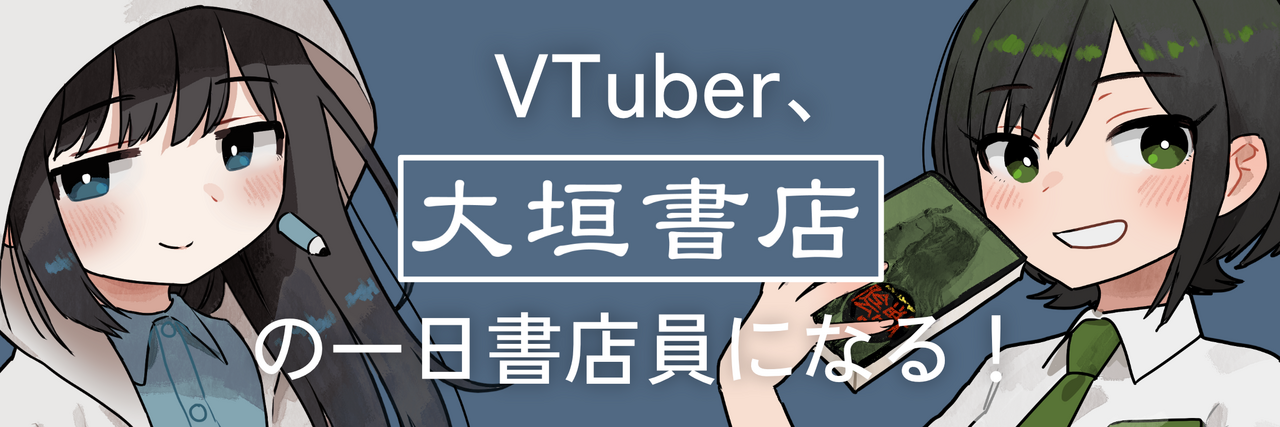 一日書店員接客イベント（諸星めぐる、燈花ふゆ）