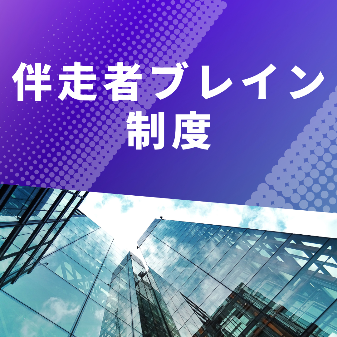 経営者のための伴走者ブレイン制度