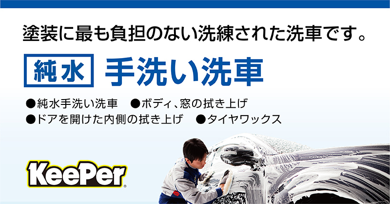 純水手洗い洗車予約メニュー※車内清掃セット予約もこちらから！