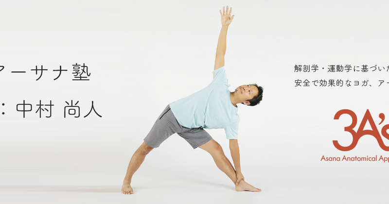 TAK0001:【対面】3A's 1日アーサナ塾（講師：中村尚人）