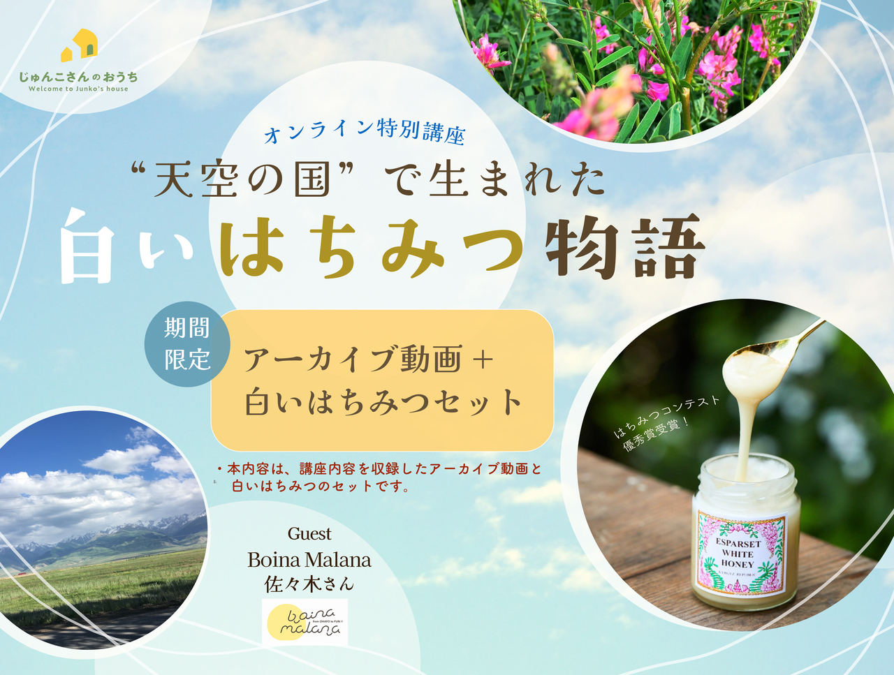 【期間限定｜1月視聴】 白いはちみつ講座「天空の国で生まれた白いはちみつ物語」アーカイブ動画＋はちみつセット