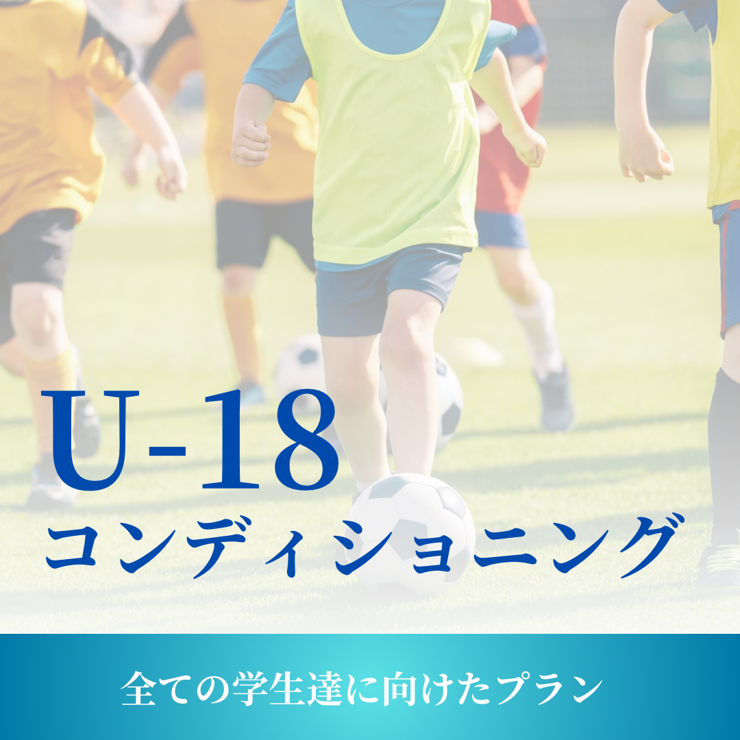 U18コンディショニング