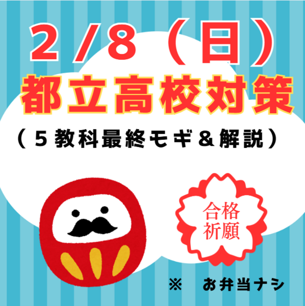 ２／８（日）中３生対象　都立高校　最終モギ＆解説イベント　申込フォーム（弁当持参）