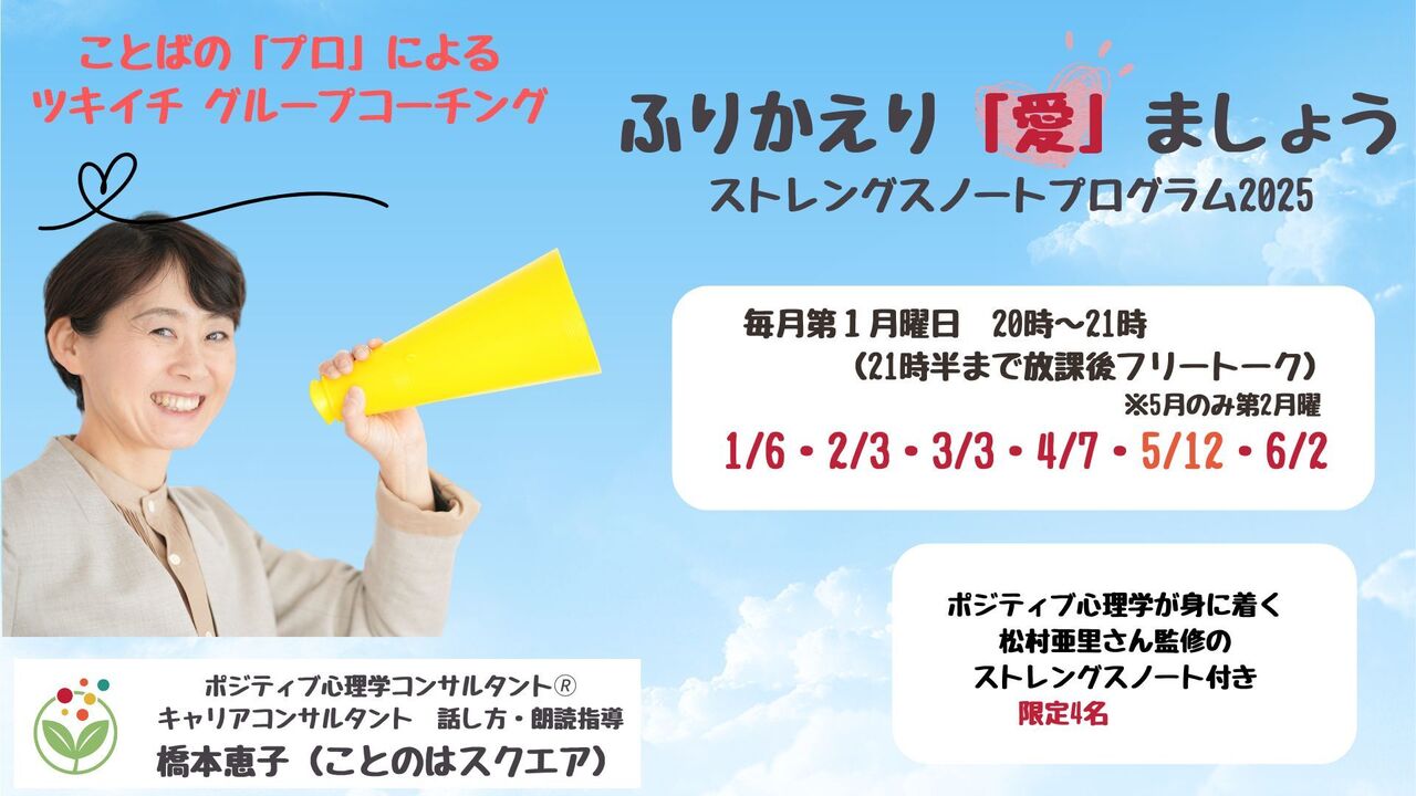 続!ふりかえり愛ましょう 〜ストレングスノート2025下期グループコーチング~