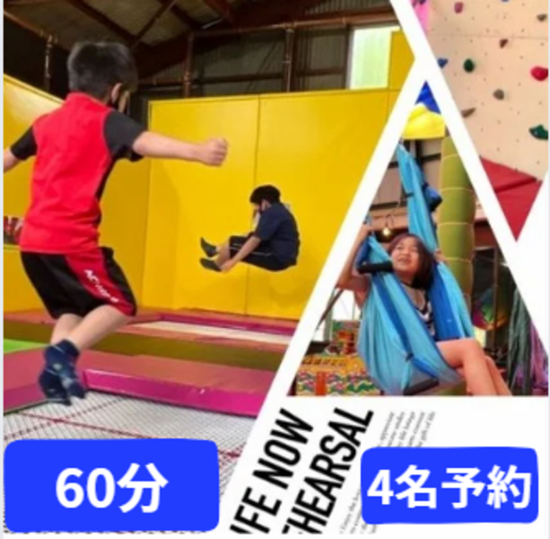 4名予約 トランポリン 60分コース