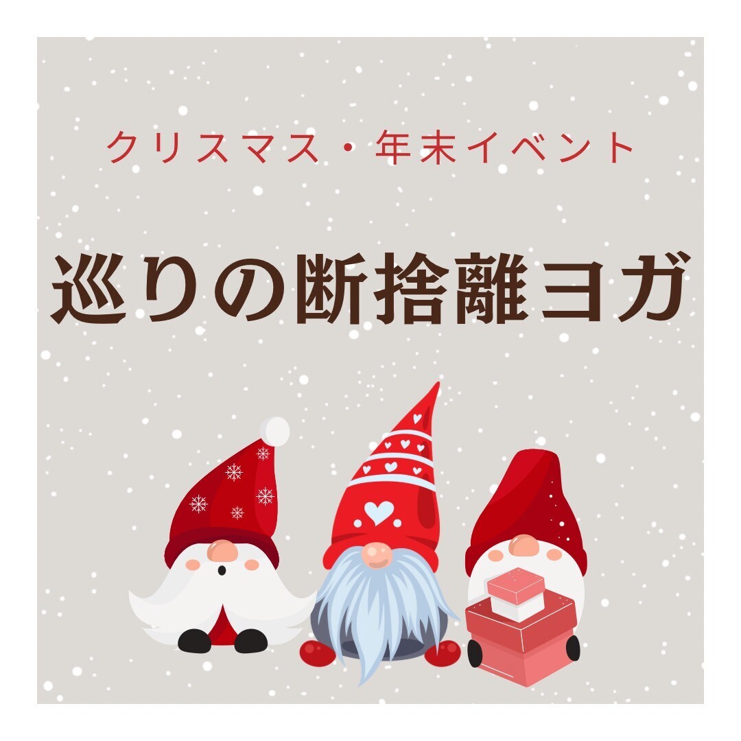 巡りの断捨離ヨガ