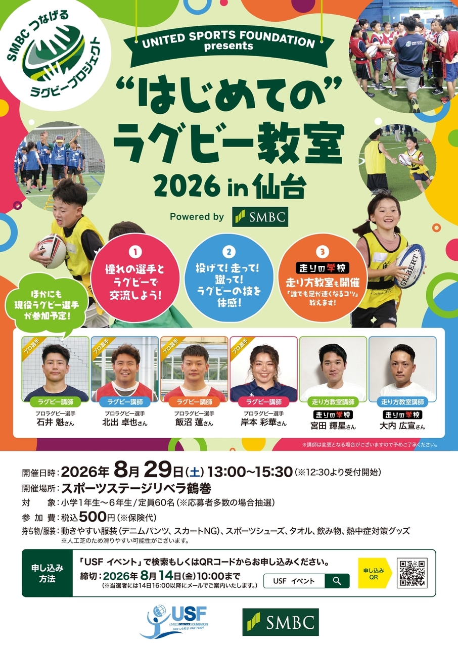 USF Presents ”はじめての”ラグビー教室 2026 in 仙台 Powered by SMBC