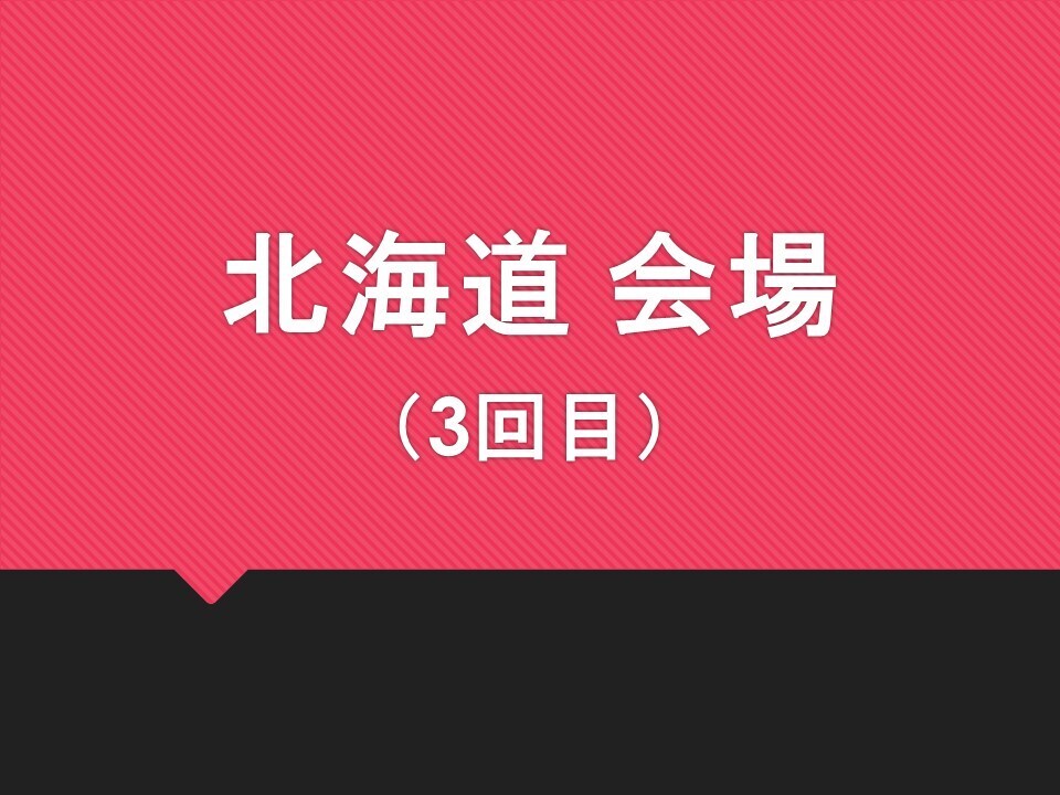【ONODERA GROUP職域接種】北海道会場（3回目）