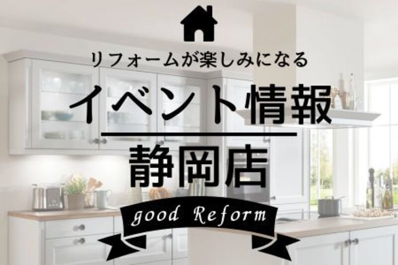 イベントご来場予約◎鈴与ホームパル静岡店◎リフォーム相談会_2026/1/17・18