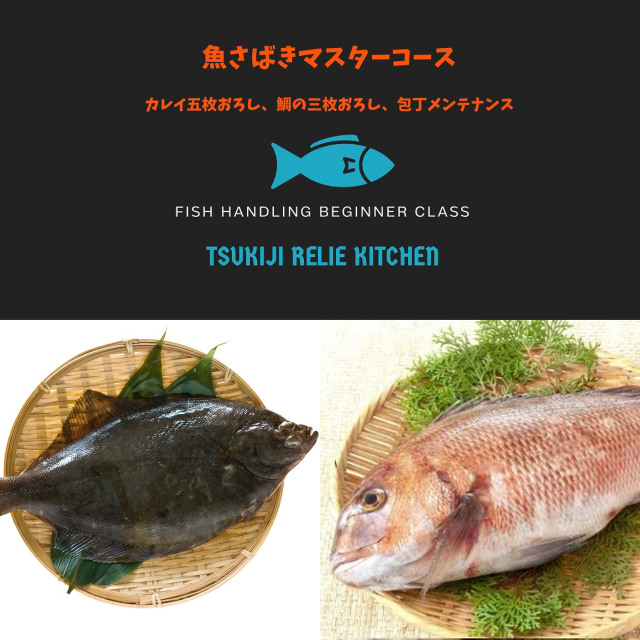 魚さばきマスターコース（上級全３回）「日曜クラス」