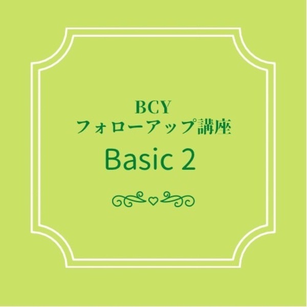 2026.1.25【オンライン＆広島県三原市】フォローアップ講座ベーシック2：松本久美子先生※会員割引価格