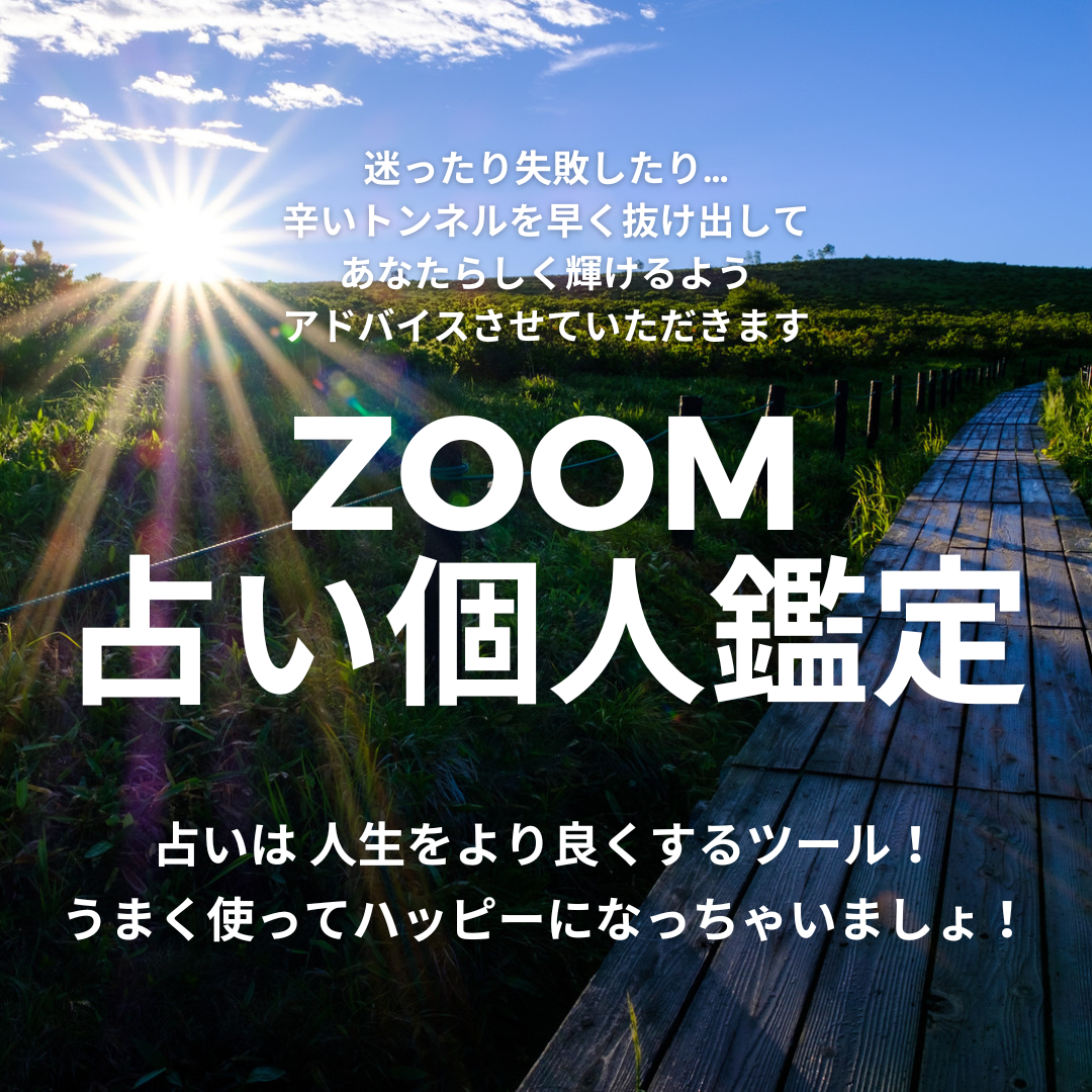 ZOOMオンライン占い個人鑑定60分6600円四柱推命手相人相タロット心理カウンセリング 顔出しなし・チャット鑑定可能