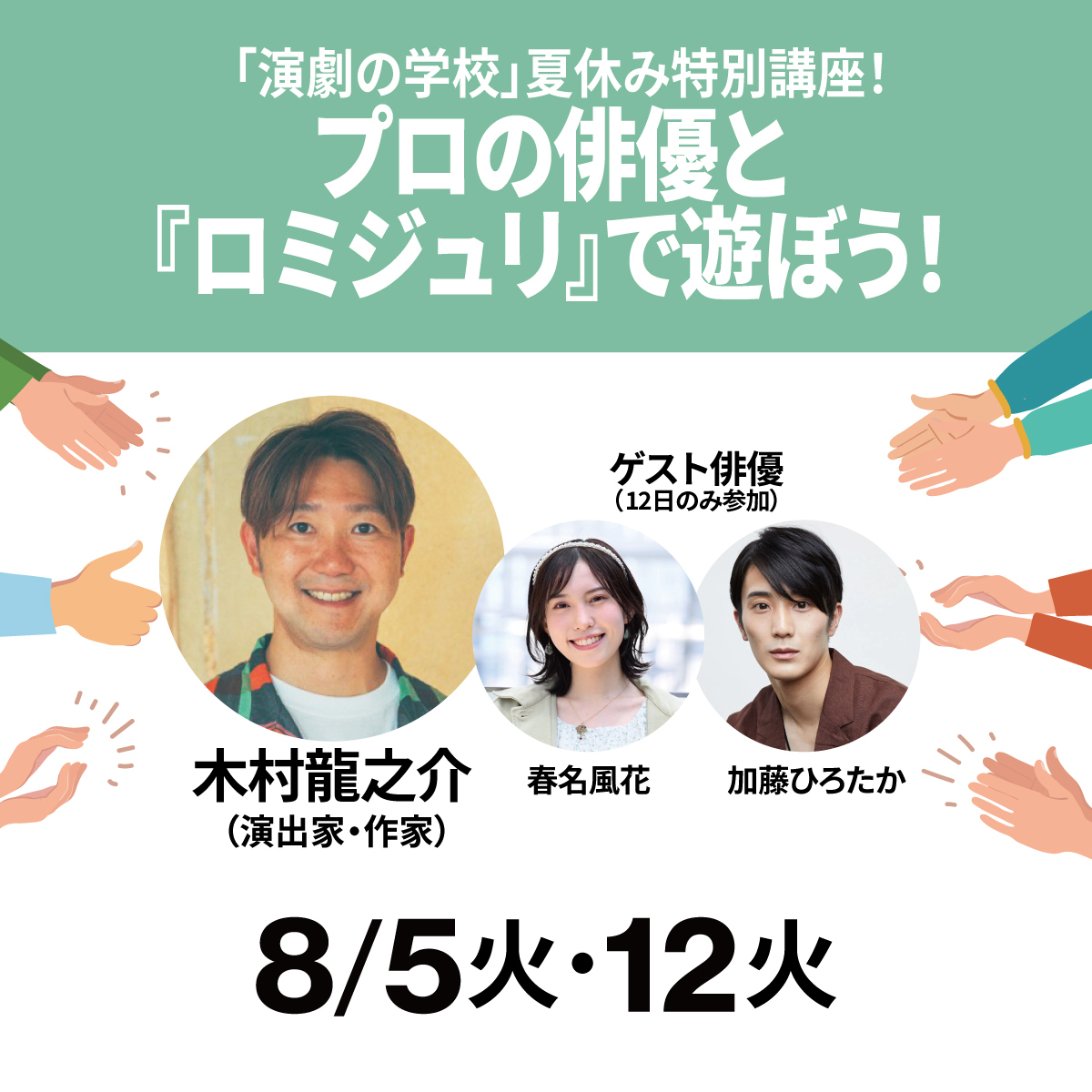 【終了】☆夏休み特別講座☆プロの俳優と『ロミジュリ』で遊ぼう！
