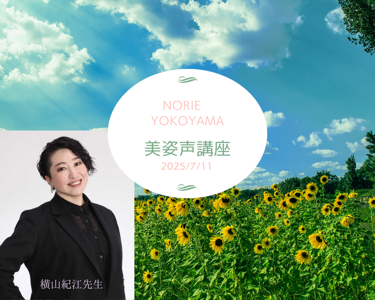 《錢屋塾》<体験> 声のプロ横山紀江先生に習う美しい姿勢と呼吸法『美姿声講座』