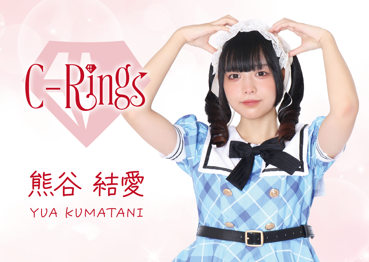 【C-Rings撮影会】 熊谷結愛（あと２枠）