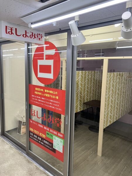 ほしよみ堂自由が丘店のご予約はこちら